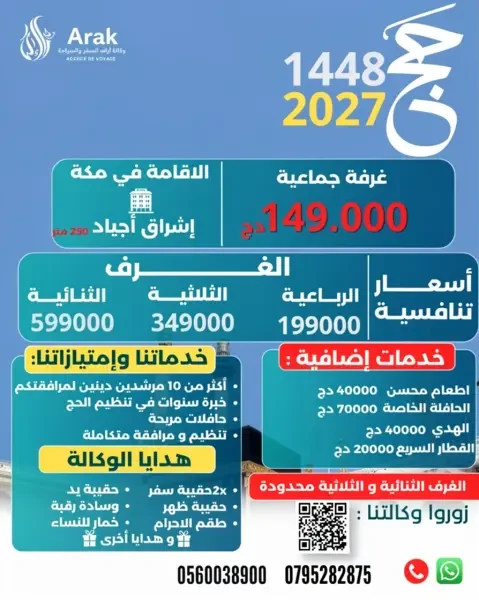 حج 2027 أسعار تنافسية مع وكالة - 1