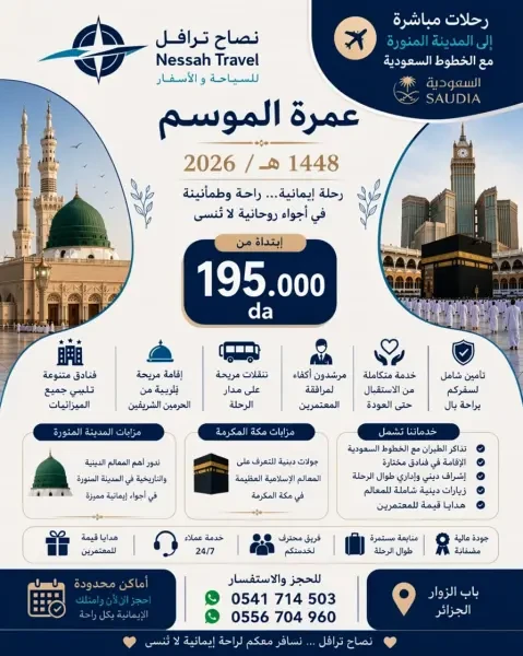 عمرة الموسم 1448هـ / 2026 - 1