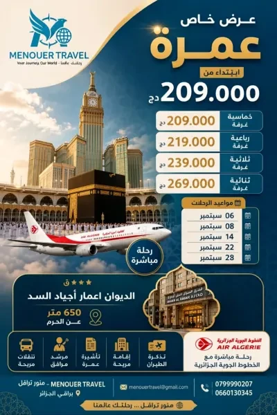 عمرة سبتمبر مع منور ترافل - 1