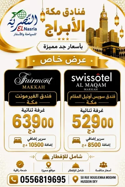 فندق الفيرمونت برج الساعة - 1