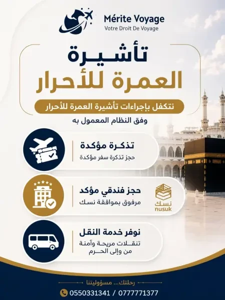 تأشيرة العمرة للأحرار - 1