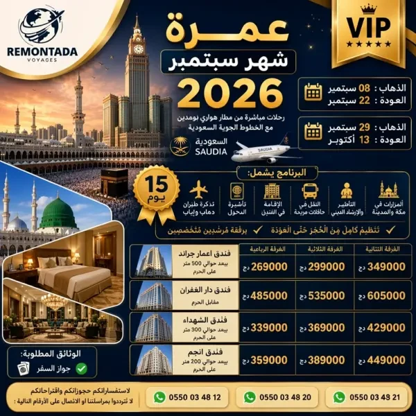 عمرة شهر سبتمبر 2026 م - 1
