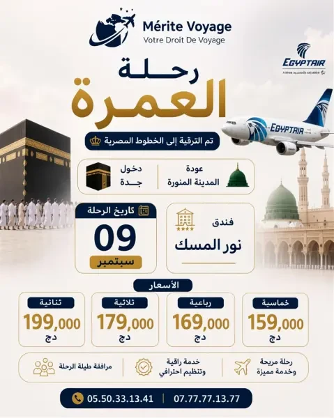 رحلة العمرة - 1