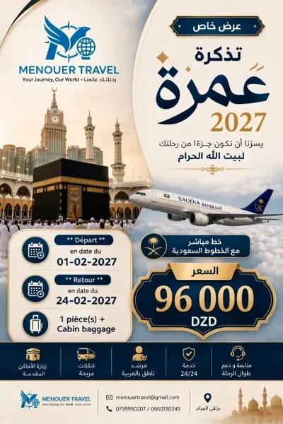 عــــرض خــــاص | تذكرة عمرة 2027 - 1