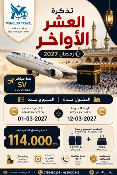 تذكرة عمرة رمضان 2027 - 1