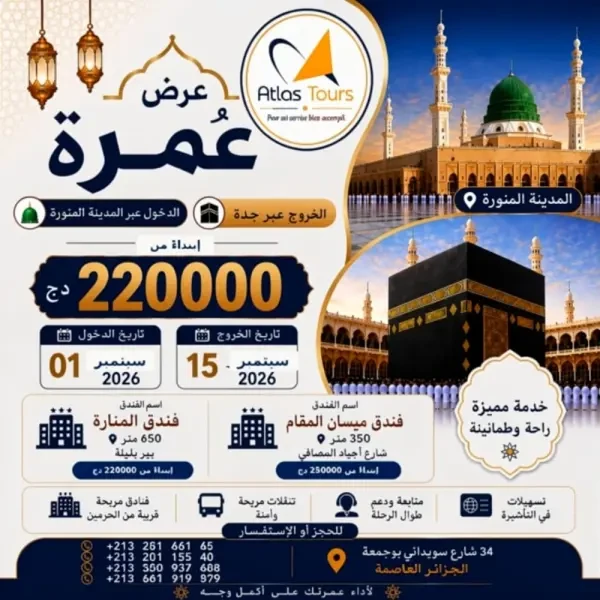 عمرة سبتمبر 2026 - 1