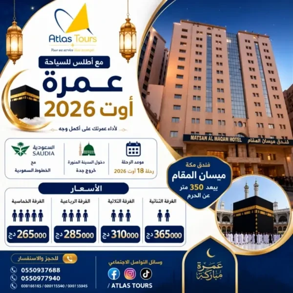 عمرة 18 أوت 2026 - 1