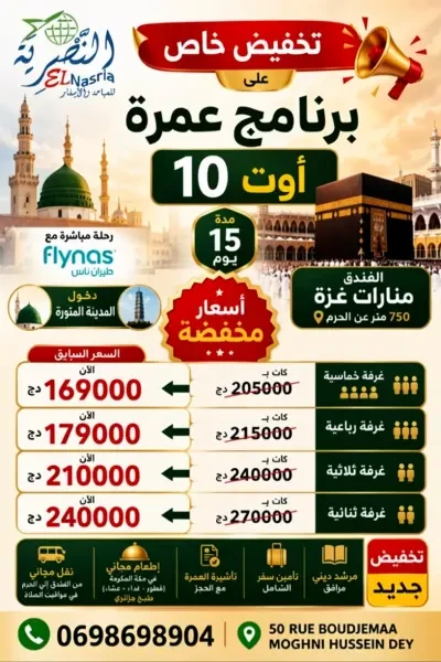 تخفيض عمرة 10 أوت - 1