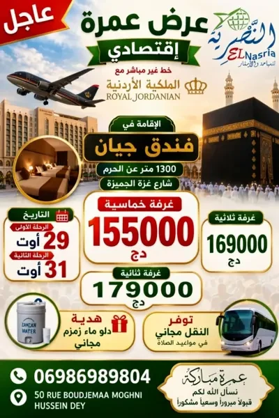 عمرة 29 و 31 أوت الإقتصادية - 1
