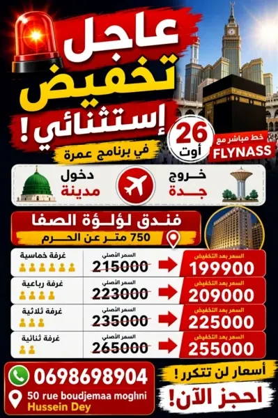 تخفيض عمرة 26 أوت - 1
