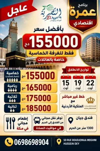 عمرة أوت الإقتصادية - 1