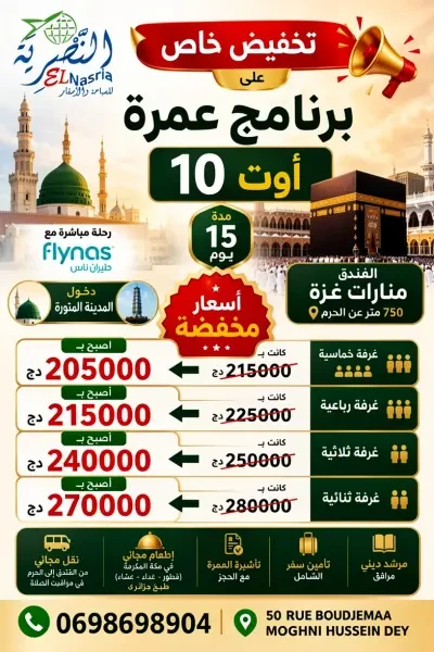 عمرة 10 أوت - 1