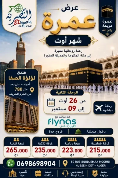عمرة 26 أوت - 1
