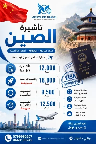 تأشيرة الصين مع منور ترافل - 1