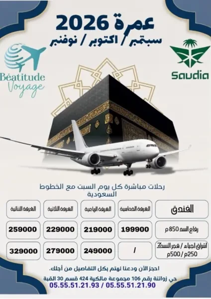 عمرة الخريف 2026 - 1