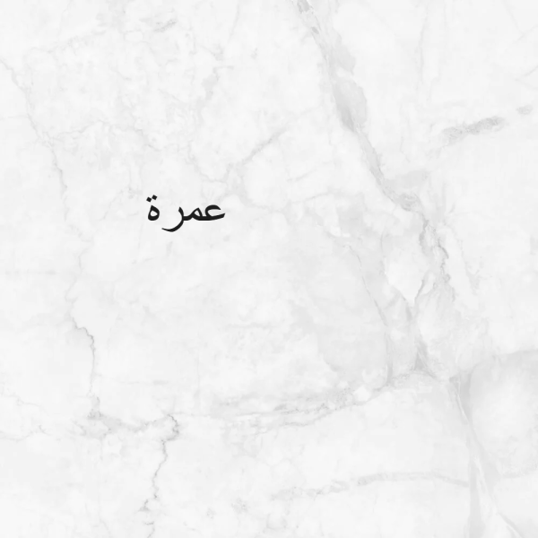تأشيرة العمرة للأحرار - 1