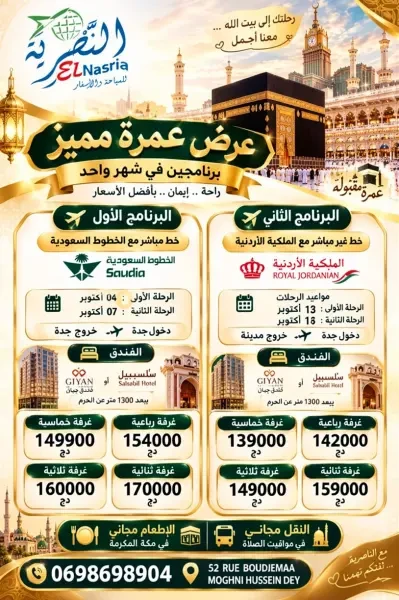 برنامج عمرة شهر أكتوبر الإقتصادي - 1