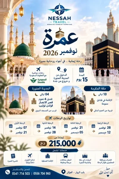 عمرة نوفمبر 2026 مع نصاح ترافل - 1