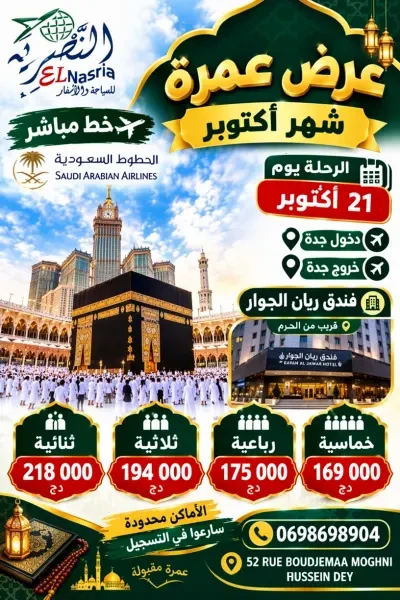 عمرة 21 أكتوبر الإقتصادية - 1