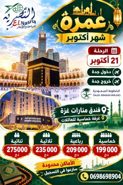 عمرة 21 أكتوبر فندق منارات غزة - 1