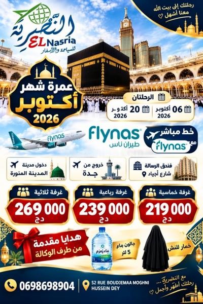 عمرة 06 و20 أكتوبر فند الرسالة - 1