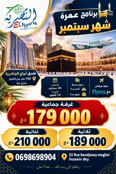 عمرة 30 سبتمبر - 1