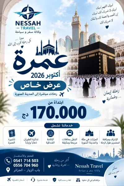 عمرة شهر أكتوبر 2026 عرض اقتصادي - 1