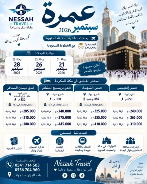 تخفيضات عمرة سبتمبر - 1