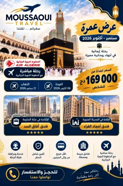 عمرة سبتمبر موسم1448/2026 - 1