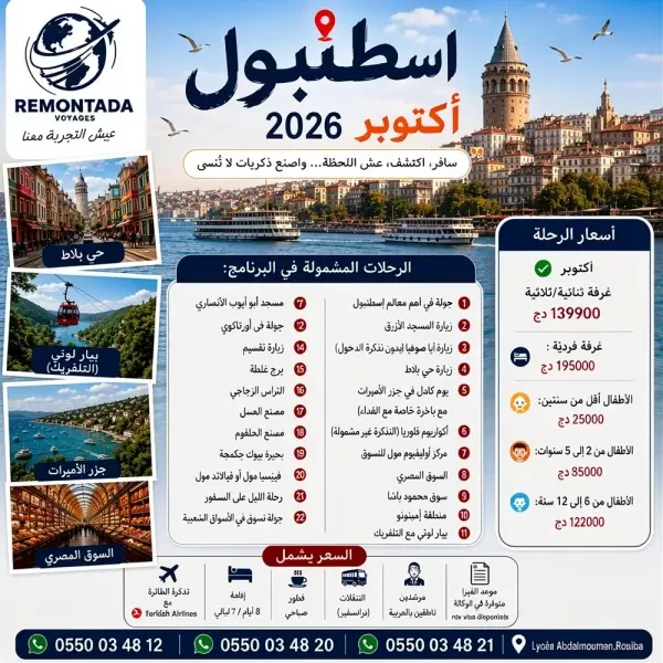 اسطنبول_اكتوبر_2026 - 1