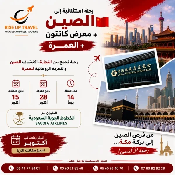 رحلة الصين مع العمرة - 1