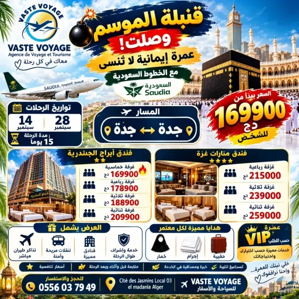 تخفيضات عمرة 28 سبتمير رحلة مباشر - 1