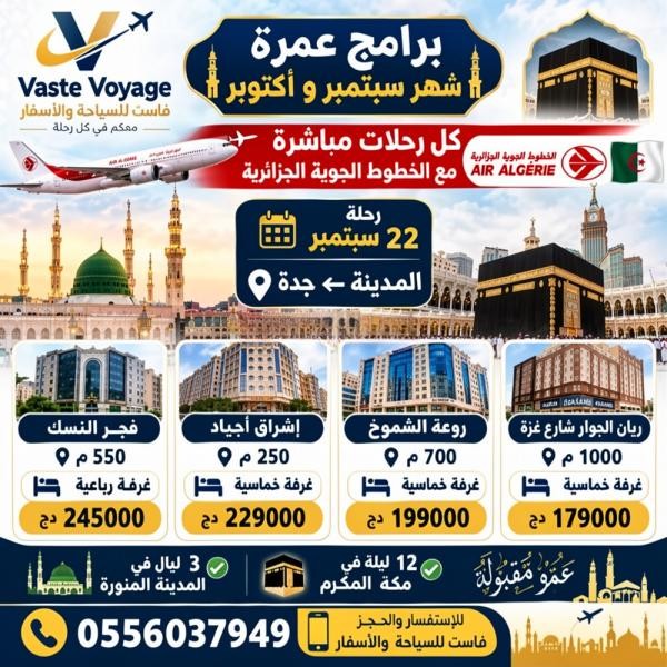برنامج العمرة لشهري سبتمبر متوفرة - 1