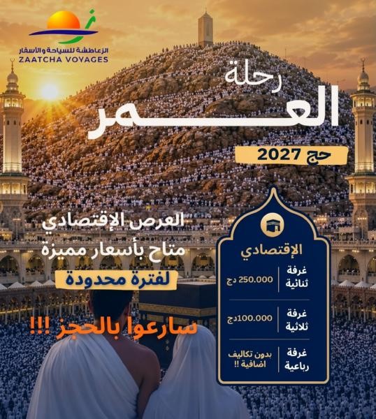 عرض خاص حج 2027 - 1