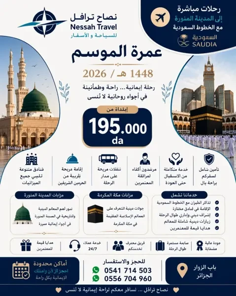 عمرة الموسم 1448هـ / 2026 - 1