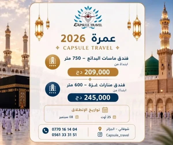 عمرة 2026 - 1