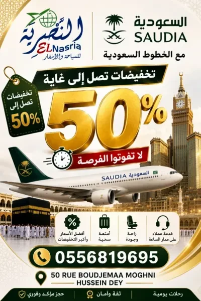 تخفيضات تذاكر السعودية - 1