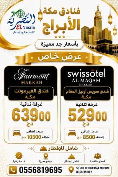 فندق الفيرمونت برج الساعة - 1