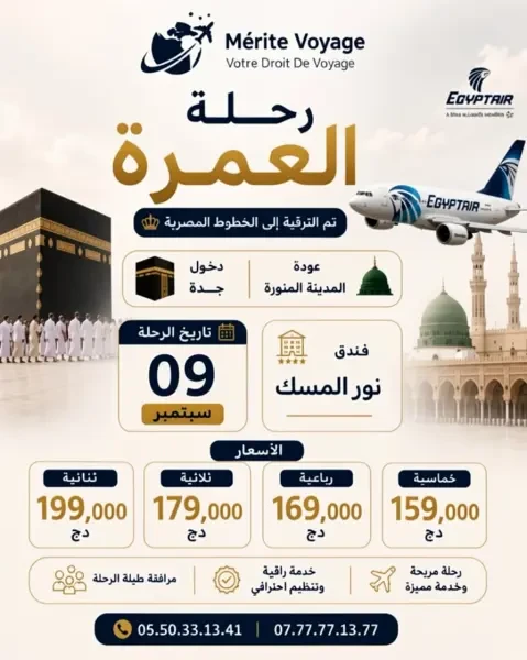 رحلة العمرة - 1