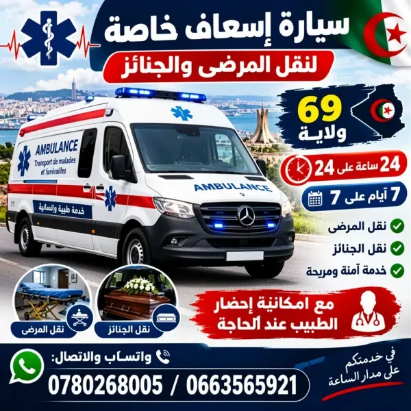 Service ambulance privée Alger - 1