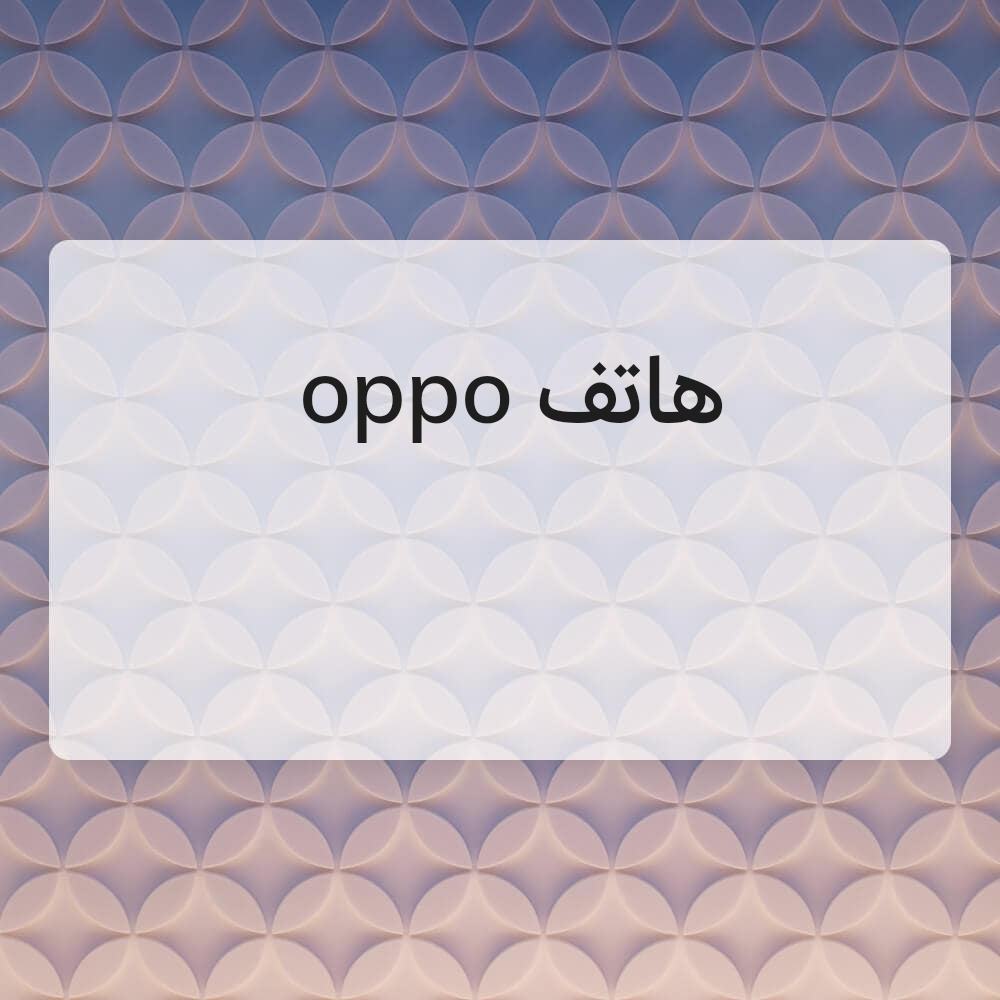 هاتف اوبو  - 1