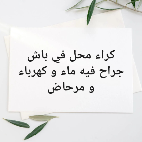 محل للكراء