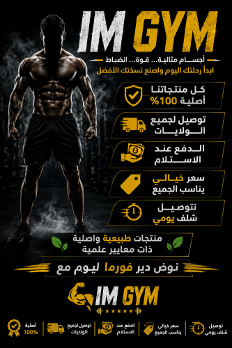 مكملة غذائية ولوازم كمال الاجسام
