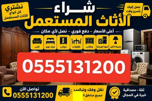 شراء اثاث المستعمل 