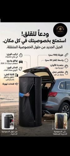خيمة الاستحمام وتغيير ملابس