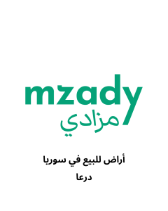 ارض زراعية للبيع في درعا