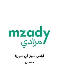 ارض سكنية للبيع في حمص