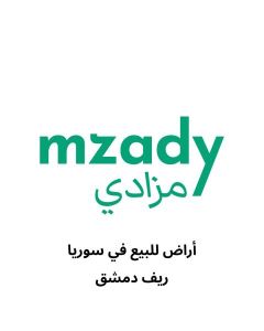 ارض زراعية للبيع في المليحة