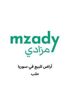 ارض تجارية للبيع في حلب