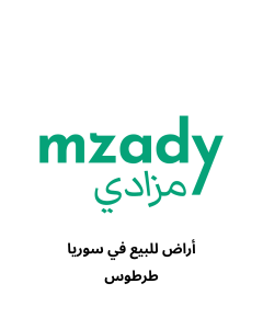 ارض سكنية للبيع في طرطوس